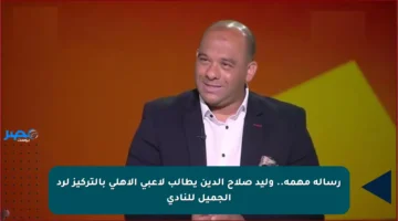 رسالة مهمة.. وليد صلاح الدين يطالب لاعبي الأهلي بالتركيز لرد الجميل للنادي
